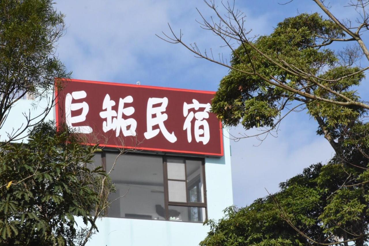 巨缿民宿 三义 外观 照片